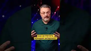 Как встретить коридор затмений 17 ФЕВРАЛЯ 2026