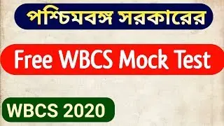 || WBCS Free Mock Test By Govt  Of West Bengal || #WBCS2020