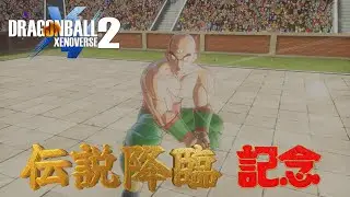 【ドラゴンボールゼノバース2】PQ122 排球拳いくわよ～