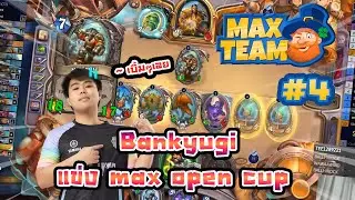 Bankyugi แข่งรายการ Max Open cup ครั้งที่ 9 รอบที่ 4 ผลจะเป็นยังไง ไปชมกัน !