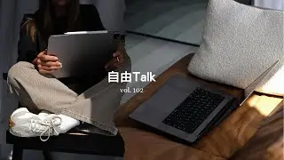 自由Talk 102