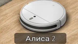 АЛИСА 2 - ОЗВУЧКА ДЛЯ РОБОТА ПЫЛЕСОСА XIAOMI