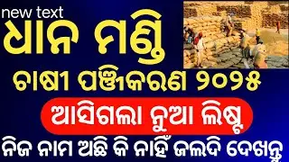 Odisha Dhana Mandi farmer registration list 2025-26| Odisha new farmer list 2025-26 | Dhana Mandi 