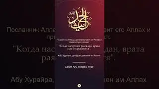 Когда наступает рамадан, врата Рая открываются! #ислам #коран #мусульмане #рамадан #рай #счастье