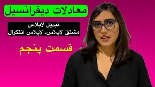 معادلات دیفرانسیل، تبدیل لاپلاس، قسمت پنجم