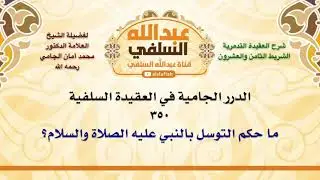 الشيخ محمد أمان الجامي : ما حكم التوسل بالنبي عليه الصلاة والسلام؟