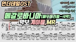 언더테일OST - 메갈로바니아 악보 리코더 연주(매우어려움~극악)