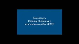 Видеоинструкция по созданию справки СВР на портале BI Partners