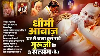 धीमी आवाज घर में चला कर रखे गुरुजी के ये सत्संग गीत | Guruji Satsang Playlist | Guruji Satsangi Geet