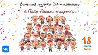 Большая музыка для маленьких | Grand Music for Little Listeners