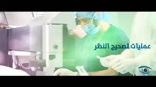 افضل تقنيات لتصحيح النظر ليزر ليزك لاسك سطحي تقنية ثلاثية الابعاد بدون قص قشرة من القرنية تشطيب