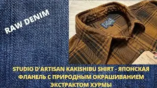 STUDIO D'ARTISAN KAKISHIBU SHIRT - ЯПОНСКАЯ ФЛАНЕЛЬ С ПРИРОДНЫМ ОКРАШИВАНИЕМ ЭКСТРАКТОМ ХУРМЫ