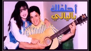 محمد زياد || احلفلك باليالي || 2000 || Mohamed zyad || ِA7leflak Be Layalie