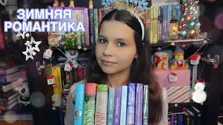 20 ЗИМНИХ КНИГ || ПРОЧИТАННОЕ