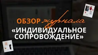 Обзор журнала &laquo;Индивидуальное сопровождение&raquo;