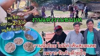 Ep:04 งานแต่งงานชนบทลาว งานนี้เป็นธรรมดาแต่แสนอบอุ่นจบด้วยดี ยินดีนำทัง2คน
