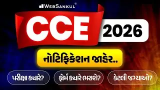 CCE 2026 નોટિફિકેશન જાહેર. |  કેટલી જગ્યાઓ?, ફોર્મ ક્યારે ભરાશે?, પરીક્ષા ક્યારે? | GSSSB CCE Bharti