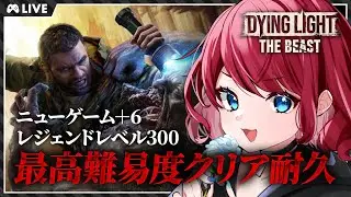 【Dying Light: The Beast】最高難易度ナイトメア！クリアするまで終われない耐久配信【VTuber】