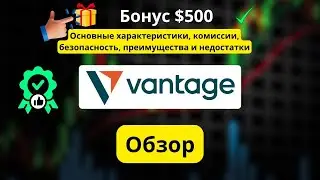 Vantage 2026: обзор брокера &mdash; плюсы, минусы и промокод abc12345