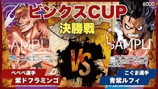 【ワンピースカード】【対戦動画】トレカビンクスCUP 紫ドフラミンゴ(ぺぺぺ選手)vs青紫ルフィ(こぐま選手)