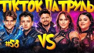 ТікТок Патруль #58 | НОВИЙ СЕЗОН | ВОЛКОВА, БОЯРИН, ТКАЧЕНКО, ГРОМОВИЙ, СЕРЕДА