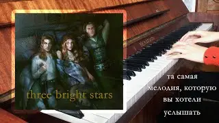 DLS - Three bright stars | Дракула История Любви на пианино|Клуб романтики на пианино