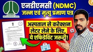 NDMC birth and death certificate correction online | SAFDARJUNG | AIIMS #ndmc #safdarjunghospital