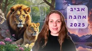 פתיחת קלף אהבה ❤️ מזל אריה ♌ אביב 2025