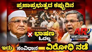 Karnataka Governor Walks Out of Assembly, Refuses to Read Government Speech | Politics | AR NEWS 