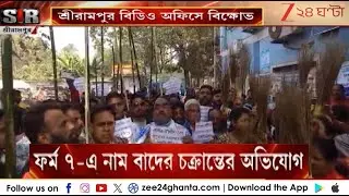 SIR in Bengal: শ্রীরামপুরে বিডিও অফিসে বিক্ষোভ | Zee 24 Ghanta
