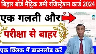 Bihar board matric dummy registration card 2024 download link | Bseb 10 dummy registration card 2024