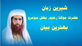 Molana Rahim Bux Soomro||مولانا رحيم بخش سومرو