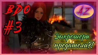 Black Desert Online. Путь новичка. Кальфеон. 3. Вся правда про семью Энкрошер и Орден Зари.
