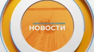 Новости. Центральный регион. 06.07.2025