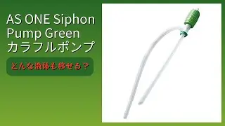 レビュー (2026): AS ONE Siphon Pump Green カラフルポンプ。まとめ