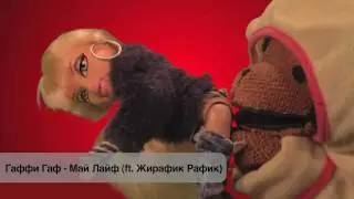 Гаффи Гаф - Май лайф (ft. Жирафик Рафик)