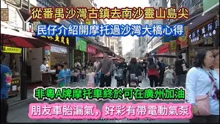 番禺沙灣古鎮去南沙靈山島尖。民仔介紹開摩托過沙灣大橋心得。非粵A牌摩托車終於可在廣州加油！朋友車胎漏氣，好彩有帶電動氣泵。20260118