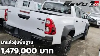 พาชมรถ Hilux Revo GR-S 2.8 4x4 รุ่นพื้นฐาน ราคา 1,479,000 บาท