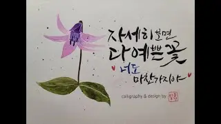 보라색 꽃 얼레지 그리기 🌿마음이 편안해지는 수채화 캘리그라피