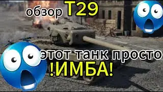 !!! ЛУЧШИЙ ПРЕМ США В WARTHUNDER!!!  | T29 |  обзор техники в warthunder