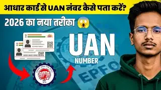 UAN नंबर भूल गए? PF का पैसा डूबने से बचाएं! 😱 आधार से निकालें 2 मिनट में ✅