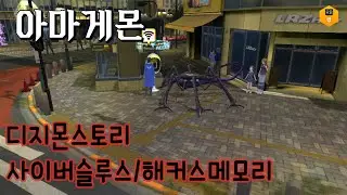 디지몬사이버슬루스 해커스메모리 아마게몬