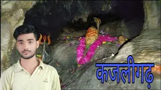 कजलीगढ़ शिव मंदिर ||🕉️|| kajligarh kedarnath mandir @Sumit0smt sumit kevat blog