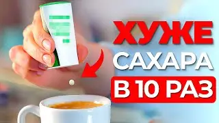 Нельзя ЭТИ САХАРОЗАМЕНИТЕЛИ вместо САХАРА! Объясню за 4 минуты