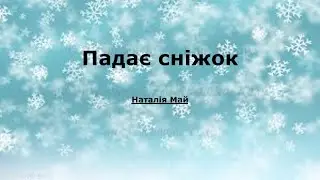 Падає сніжок. караоке
