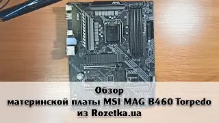 Обзор материнской платы MSI MAG B460 Torpedo из Rozetka