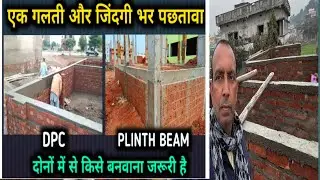 किसे देना घर के लिए जरूरी है DPC या plinth Beam | difference between a plinth beam and a DPC?