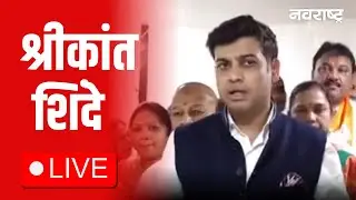 Shrikant Shinde Live | Eknath Shinde  | Sunetra Pawar | Maharashtra Politics