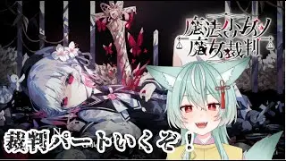 【ネタバレあり】魔法少女ノ魔女裁判をやっていく!!【新人VTuber宮森やしろ】