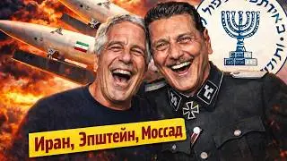 Иран, Эпштейн, Моссад | Раввин Михаил Финкель